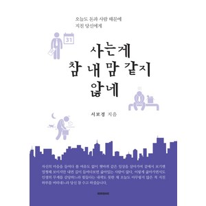 사는게 참 내 맘 같지 않네:오늘도 돈과 사람 때문에 지친 당신에게, 북퀘이크, 서보경