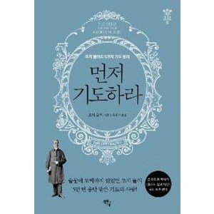 먼저 기도하라:조지 뮬러의 5가지 기도 원리, 샘솟는기쁨, 조지뮬러