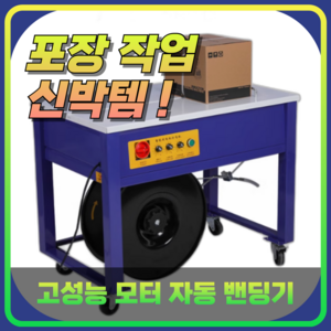 더픽 반자동 고상형 저상형 밴딩기 PP 박스포장기계 포장 벤딩기 220V, 1개, 듀얼모터 고상형 모델