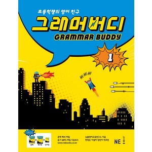 GRAMMAR BUDDY 그래머버디 1, NE능률, 그래머 버디 시리즈