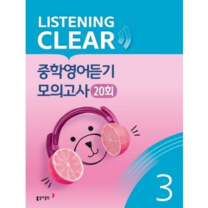 리스닝 클리어(Listening Clea) 중학영어듣기 모의고사(20회) Level 3, 동아출판