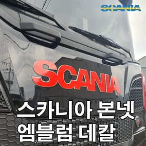 스카니아 엠블럼 국기데칼 s500 s540 s650 스카니아540 스카니아스티커 fh540 fh500 fm440 fl350 벤츠스티커 추레라 화물연대 덤프트럭, 스카니아엠블럼데칼, 검정, 1개