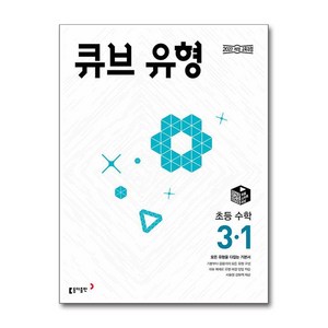 큐브 유형 초등 수학 3-1(2025):모든 유형을 다잡는 기본서, 동아출판