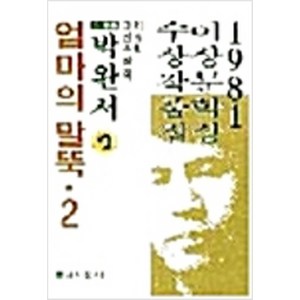 1981년 제5회 이상문학상 작품집 / 엄마의 말뚝 2 박완서