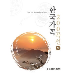 한국가곡 200곡선(상), 세광아트, 편집부