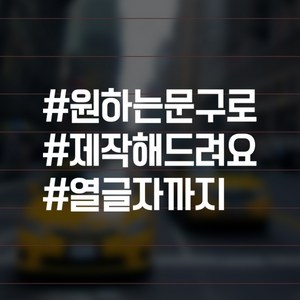 윈스턴 아기가타고있어요 차량스티커 캘리그라피 손글씨 해시태그 이모티콘 심플 명조 자동차 운전 시트컷팅, A-54.해시 직접입력3줄(HS008), 반사용지, 1개