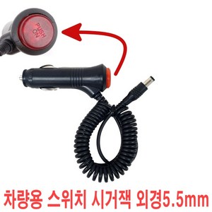 차량용 스위치형 시거잭 12V 24V 시거소켓전원 ON/OFF 케이블 모음, 차량용 스위치형 시거잭5.5mm