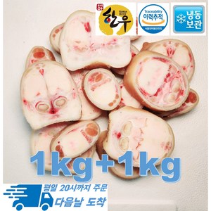 [행복미트] 국내산 소고기 한우 우족 소족 우족탕 곰탕 몸보신탕용 1kg+1kg 총 2kg [당일 발송], 1개