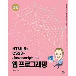 명품 HTML5+CSS3+Javascipt 웹 프로그래밍, 생능출판