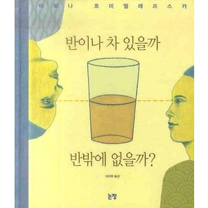 반이나 차 있을까 반밖에 없을까, 논장