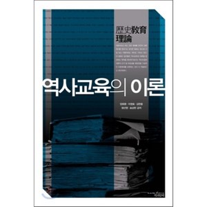 역사교육의 이론, 책과함께, 양호환,이영효,김한종,정선영,송상헌 공저