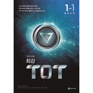 최강 TOT 수학 중 1-1 (2024년), 천재교육, 중등1학년