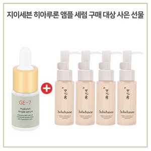 GE7 히아루론 앰플 구매시 순행 클렌징 오일 50ml X 4개 증정 (최신형)발송함, 1개