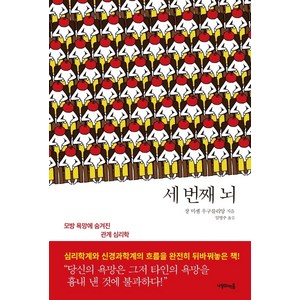 세 번째 뇌:모방 욕망에 숨겨진 관계 심리학, 나무의마음, 장 미셸 우구를리앙