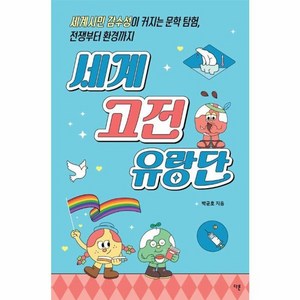 웅진북센 세계 고전 유랑단 세계시민 감수성이 커지는 문학 탐험 전쟁부터 환경까지 - 교양이 더 십대 9, One colo  One Size