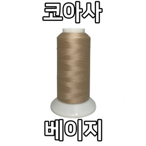 자연재봉사 코아사 45수2합(2 000M), 베이지, 1개