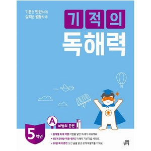 길벗스쿨 기적의 독해력 5A(초등 5학년) : 비법의 훈련, 기적학습연구소(저)