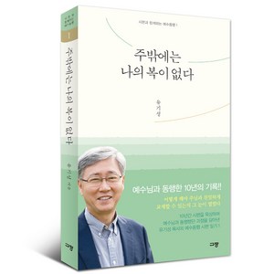 주밖에는나의복이없다 /시편과함께하는 예수동행1/ 유기성