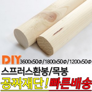 스프러스 환봉 목봉 (1200/1800/3600)x50파이 DIY 인테리어봉 환봉 원목목봉 목봉 목재 우드 원목 나무 편백 스프러스 원형 나무환봉 원주목, 1200x50파이, 1개