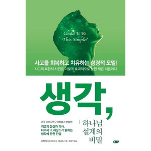 생각 하나님 설계의 비밀:사고를 회복하고 치유하는 성경적 모델, 도서출판CUP(씨유피)