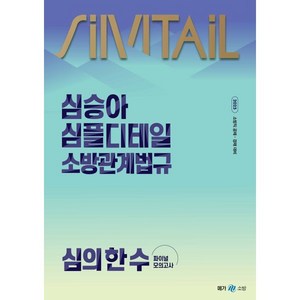 2025 심승아 Simple Detail 심플디테일 소방관계법규 심의 한 수 파이널 모의고사, 메가공무원(넥스트스터디)