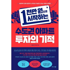 1천만 원으로 시작하는 수도권 아파트 투자의 기적:빌라부터 정비사업까지 소액으로 가능한 돈 되는 아파트 공략법, 비즈니스북스, 김용성(건희아빠) 저