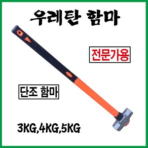 망치 해머 우레탄 오함마, 3KG, 1개