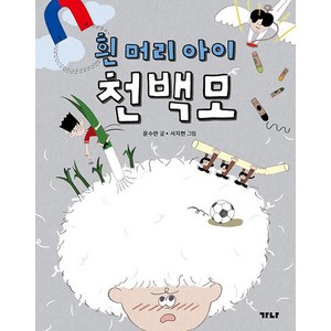 흰 머리 아이 천백모 - 가나 열매책장 2, 상품명