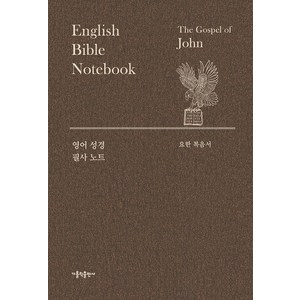 영어 성경 필사 노트: 요한 복음서, 가톨릭출판사, 가톨릭출판사 편집부