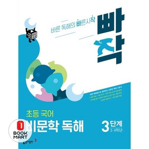 빠작 초등 3~4학년 국어 비문학 독해 3단계:바른 독해법으로 훈련하는 비문학 독해 기본서, 3단계 (3,4학년)