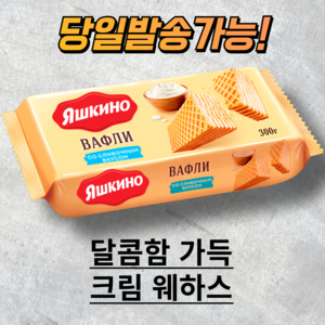 야시키노 밀크 크림맛 와플 웨하스 YASHKINO WAFFLES CREAM FLAVOR, 300g, 1개