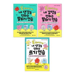 똑 부러지게 내 생각을 + 감정을 전하는 말하기 연습 + 내 생각을 전하는 쓰기 연습 세트(전3권)