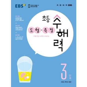 EBS EBS 초등 수해력 도형 측정 3단계, 단품, 수학영역