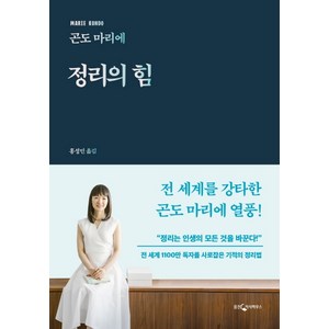 정리의 힘:전 세계 1100만 독자를 사로잡은 기적의 정리법, 웅진지식하우스, 곤도 마리에