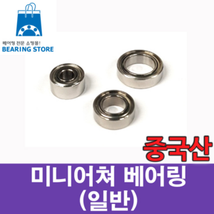 [베어링스토어] (중국산) 미니어쳐 베어링 MR83ZZ (내경3 외경8 두께3), 1개