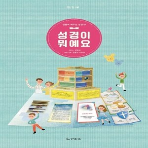 성서유니온선교회 새책-스테이책터 [성경이 뭐예요]-만들며 배우는 성경 시리즈 1-성서유니온선교회-박명섭 지음 공룡과 나비잠 기획-어린, 성경이 뭐예요, NSB9788932501208