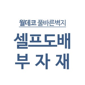 월데코 풀바른벽지 셀프도배 도배 부자재 모음 [밀대 친환경가루풀 방습지 초배지 풀붓 지물용본드 목공용본드 커터칼 커터칼날 칼받이 면장갑], 친환경가루풀500g