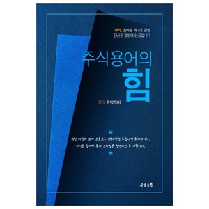 주식용어의 힘, 공감의힘, 동학개미