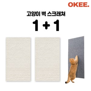 오키 1+1 붙이는스크래쳐 고양이 긁힘방지 벽스크래쳐, 아이보리, 1세트