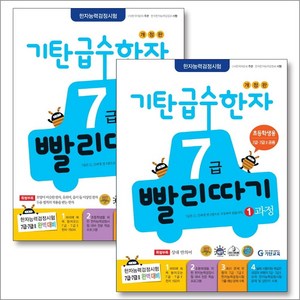 기탄 급수한자 7급 빨리따기 1-2과정 세트 (전2권), 기탄교육, 한자/한문