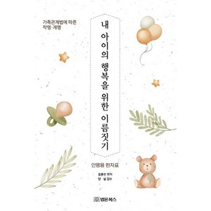 내 아이의 행복을 위한 이름짓기: 가족 관계법에 따른 작명·개명, 법문북스