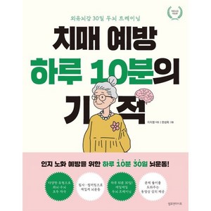 치매 예방 하루 10분의 기적(외유뇌강 개정판):외유뇌강 30일 두뇌 트레이닝, 램프앤라이트, 이지명