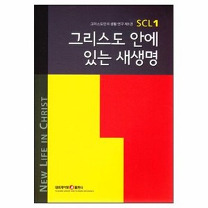 그리스도 안에 있는 새 생명 - 3판  그리스도인의 생활 연구 SCL 1