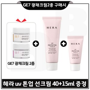 GE7 광채크림2종 구매시 헤라 샘플) UV 프로텍터 톤업선크림 40ml+15ml (총 55ml) 증정, 1개