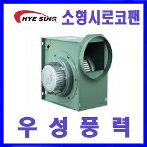 혜성팬테크 HBS-F28S HBS-G28S시로코팬 송풍기 환풍기 덕트연결 250mm, HBS-G28S, 1개