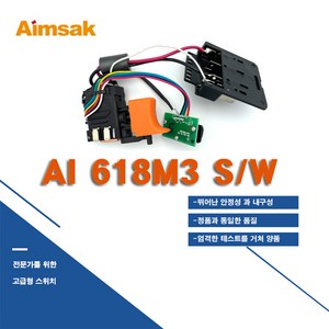 아임삭 충전임팩 드라이브 부품 정품 스위치 AI618M3 AI618L2 S/W 아임삭스위치 (PA4102024), 1개