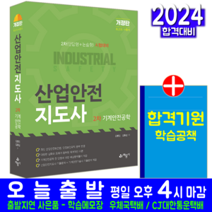 산업안전지도사 2차 기계안전공학 교재 책 단답형 논술형 김병진 김동섭 2024, 예문사