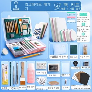 고무 도장 스탬프 지우개 도장 diy 조각 만들기 집콕놀이 키트 세트 집에서하는 취미, 업그레이드 세트(27종세트)