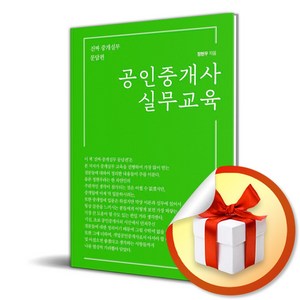 공인중개사 실무교육 (이엔제이 전용 사 은 품 증 정)