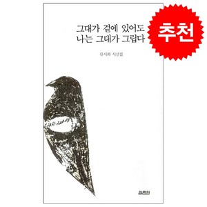 그대가 곁에 있어도 나는 그대가 그립다:류시화 시선집, 열림원, 류시화 저